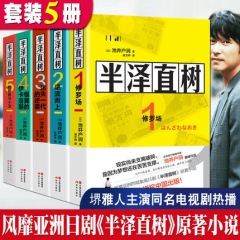 Naoki banzawa's novel set of 5 volumes ikei's orig