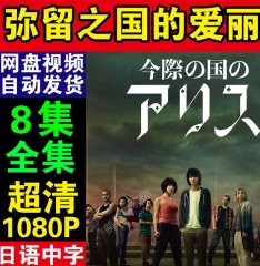 弥留之国的爱丽丝 电视剧 日剧 电影 超清4k 网盘娱乐合集