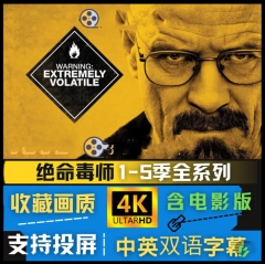 绝命毒师全集5季合集4K超清蓝光画质 休闲娱乐虚拟秒发
