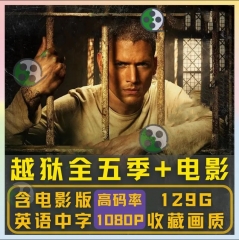 越狱美剧全集全合集超清蓝光画质 休闲娱乐虚拟秒