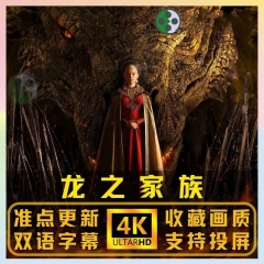 龙之家族美剧4K超清画质蓝光 休闲娱乐虚拟秒发