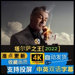 塔尔萨之王美剧超清4K蓝光画质 休闲娱乐虚拟秒发