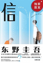 letter 东野圭吾:信【日本读者票选东野圭吾十大杰作之一！东野圭吾的集大成之作，首部关注犯罪者家