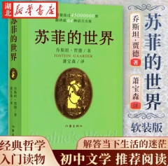 苏菲的世界外国文学小说世界名著