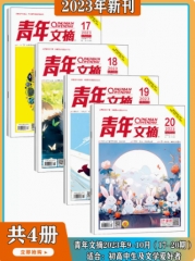 2023年1-11月上【全年/半年订阅】青年文摘 杂志
