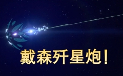 歼星炮 歼星炮